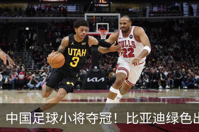 中国足球小将夺冠！比亚迪绿色出行为梦想护航，实力双向奔赴