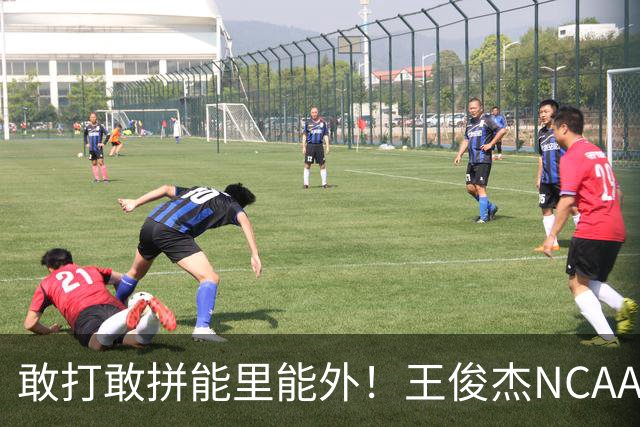 敢打敢拼能里能外！王俊杰NCAA归来表现不俗 场上表现自信效率高