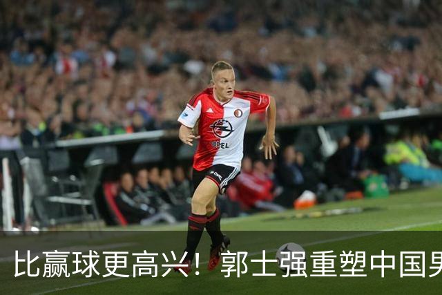 比赢球更高兴！郭士强重塑中国男篮体系，球迷“感谢”杜锋！