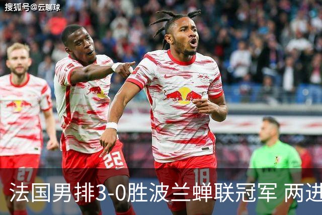 法国男排3-0胜波兰蝉联冠军 两进奥运决赛均夺魁