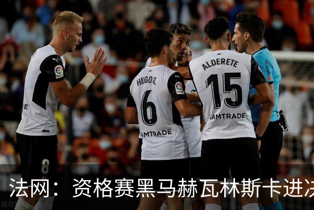 法网：资格赛黑马赫瓦林斯卡进决赛创历史 将与安德烈耶娃争冠