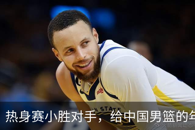 热身赛小胜对手，给中国男篮的年轻球员打个分！