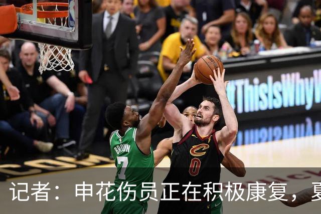 记者：申花伤员正在积极康复，夏窗人员调整工作稳步推进中