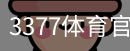 3377体育